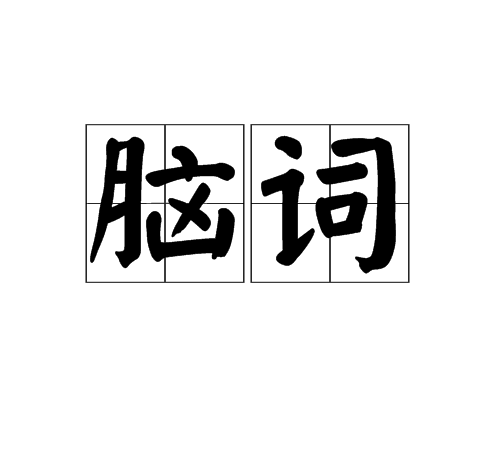 腦詞