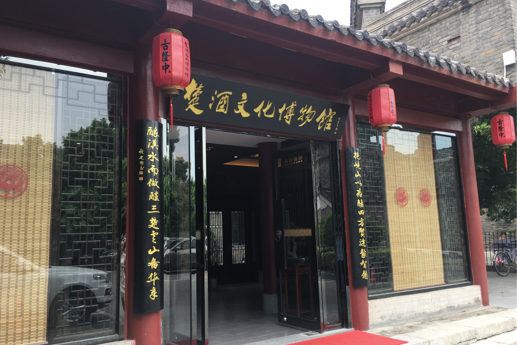 楚酒文化博物館