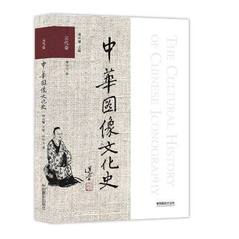 中華圖像文化史：元代卷