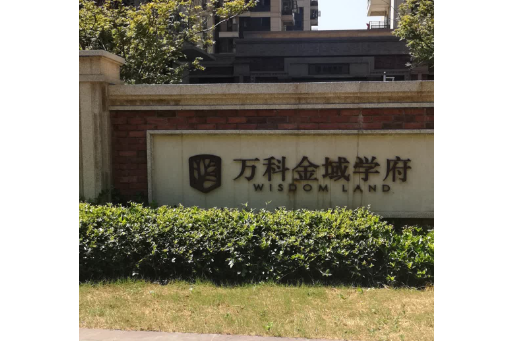 萬科金域學府(武漢市萬科金域學府小區)