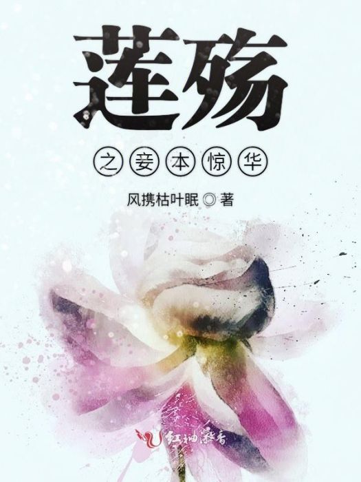 蓮殤之妾本驚華