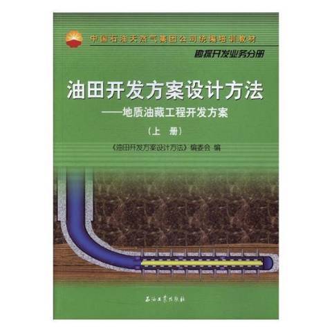 油田開發方案設計方法地質油藏工程開發方案