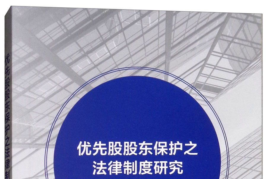 優先股股東保護之法律制度研究