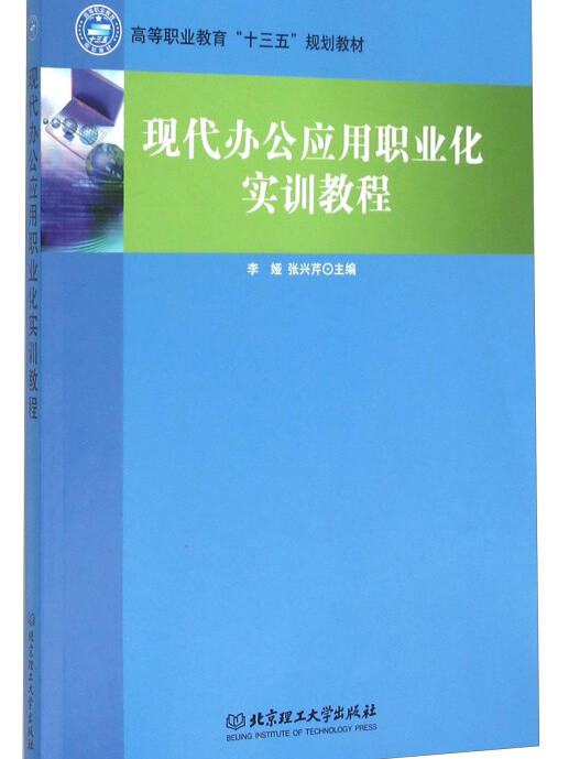 現代辦公套用職業化實訓教程