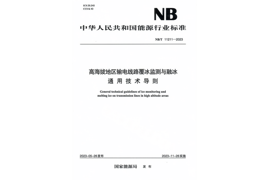 高海拔地區輸電線路覆冰監測與融冰通用技術導則