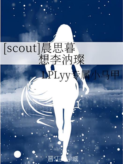 [scout]晨思暮想李汭璨