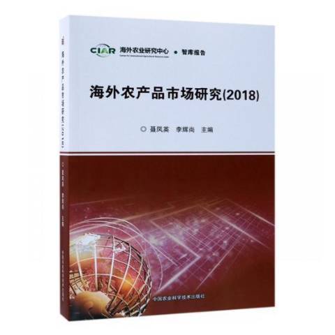 海外農產品市場研究：2018