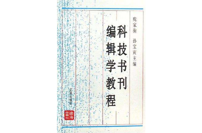 科技書刊編輯學教程