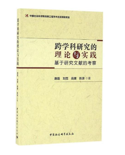 跨學科研究的理論與實踐：基於研究文獻的考察