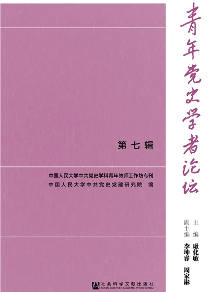 青年黨史學者論壇（第七輯）