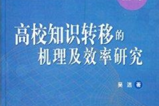 高校知識轉移的機理及效率研究