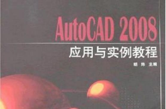 AutoCAD 2008套用與實例教程