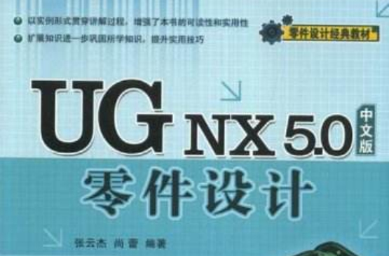 UG nx5.0零件設計