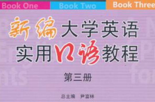 新編大學英語實用口語教程-第三冊