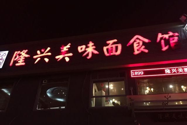 隆興美味麵食館（紅旗東街二店）