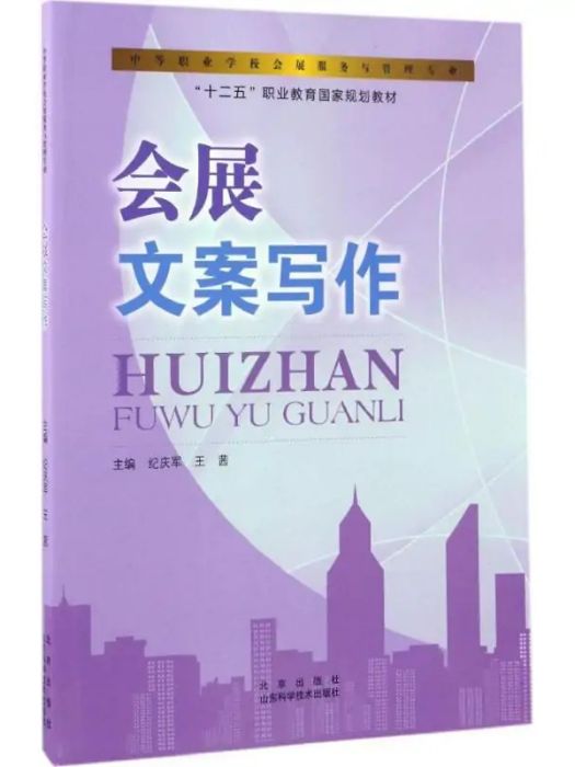 會展文案寫作(2016年山東科學技術出版社出版的圖書)