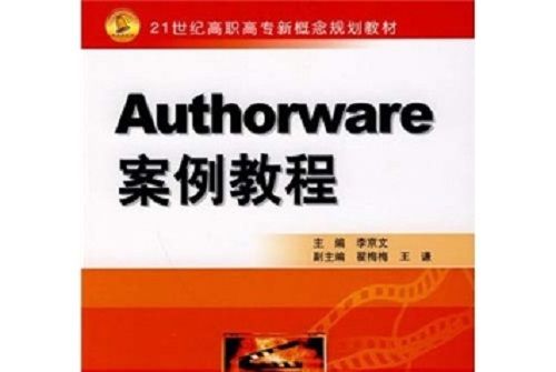 Authorware案例教程(2006年1月北京大學出版社出版的圖書)