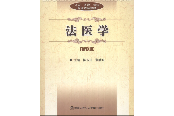 公安、法律、司法專業本科教材：法醫學