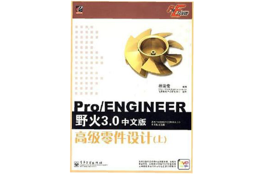 Pro/ENGINEER野火3.0中文版高級零件設計（上）