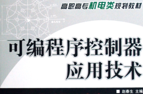 高職高專機電類規劃教材·可程式序控制器套用技術