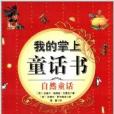 我的掌上童話書：自然童話