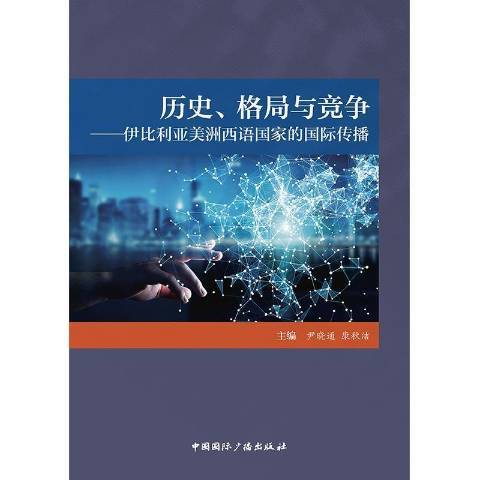 歷史、格局與競爭：伊比利亞美洲西語國家的傳播