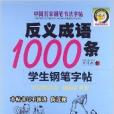 中國名家鋼筆書法字帖：反義成語1000條