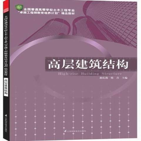 高層建築結構(2013年江蘇科學技術出版社出版的圖書)