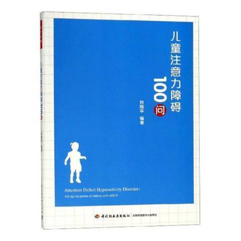 兒童注意力障礙100問(2019年中國輕工業出版社出版的圖書)