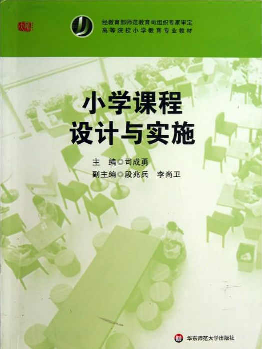 國小課程設計與實施