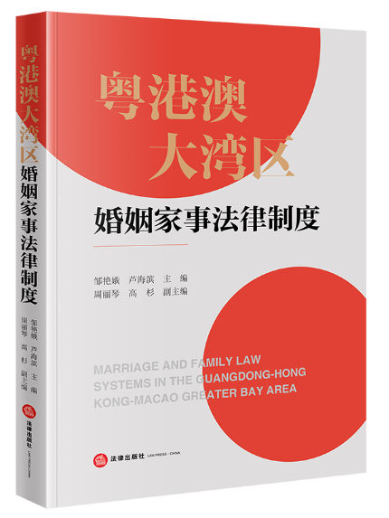 粵港澳大灣區婚姻家事法律制度