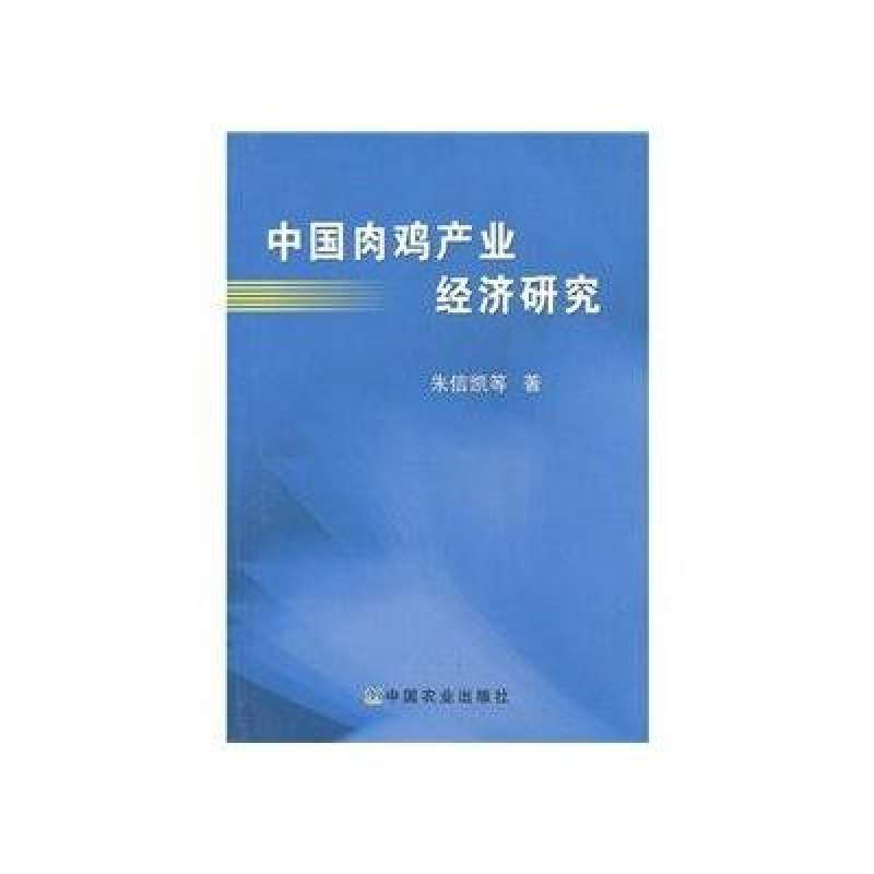 中國肉雞產業經濟研究