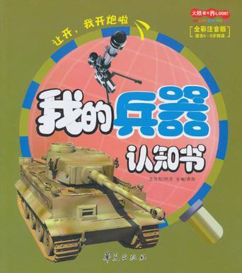 大眼看世界·我的兵器認知書