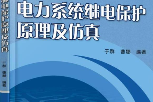 電力系統繼電保護原理及仿真