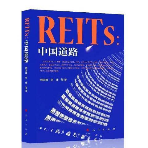 REITs--中國道路