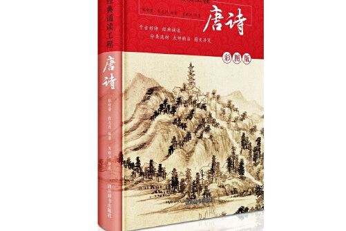 中華經典誦讀工程-唐詩（彩圖版）(2020年四川辭書出版社出版的圖書)