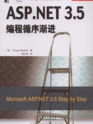 ASP.NET3.5編程循序漸進