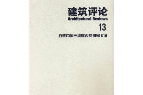 建築評論13：致敬中國三線建設的符號816