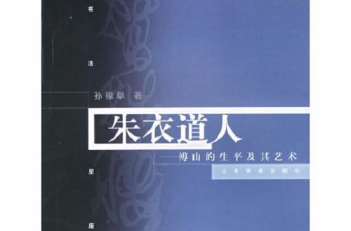 朱衣道人：傅山的書法及其藝術