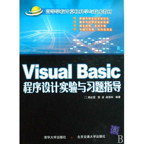 Visual Basic程式設計實驗與習題指導