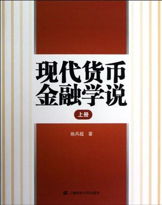 現代貨幣金融學說（上冊）