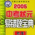 最新中考狀元易錯題寶典(2003)-物理|天驕之路中學系列