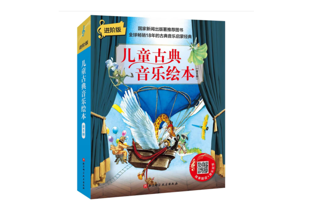 （進階版）兒童古典音樂繪本（共8冊，附音頻）