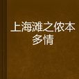 上海灘之儂本多情