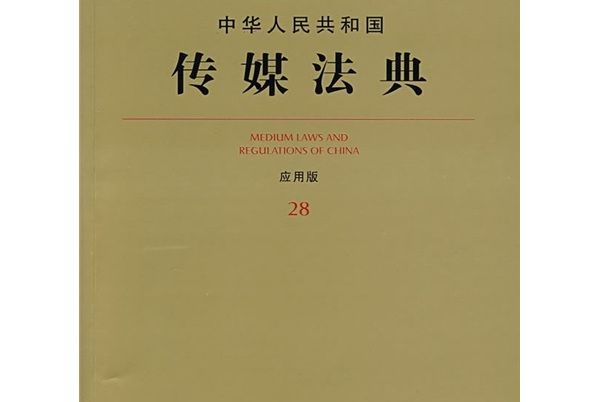 中華人民共和國傳媒法典（套用版28）