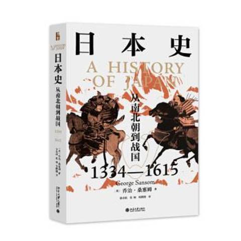 日本史從南北朝到戰國1334-1615