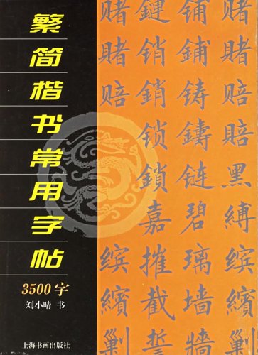 繁簡楷書常用字帖3500字