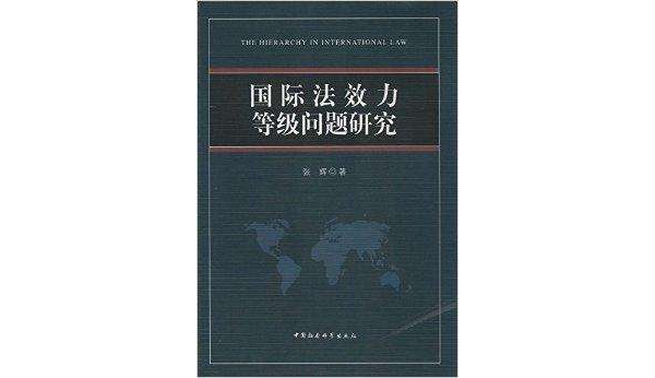 國際法效力等級問題研究