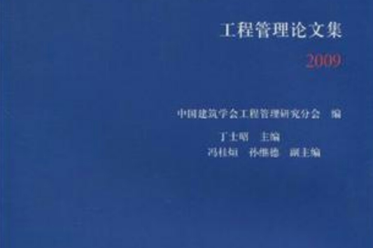 工程管理論文集2009