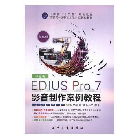 中文版EDIUS Pro 7影音製作案例教程